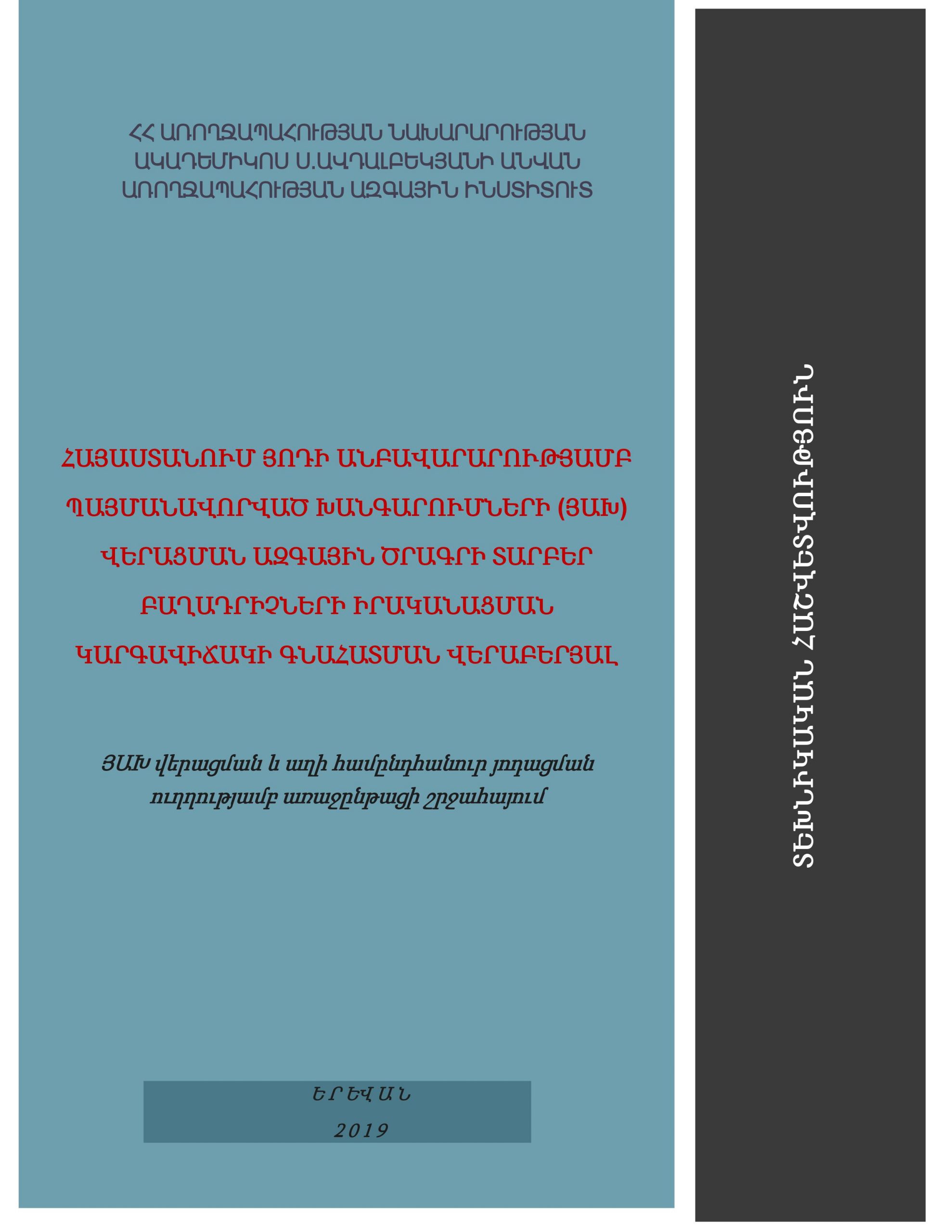 Технический отчет об оценке состояния реализации различных компонентов Национальной программы по ликвидации йододефицитных заболеваний (ВМС) в Армении