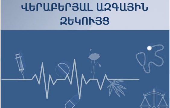 National Report on Drugs of the Republic of Armenia, 2018