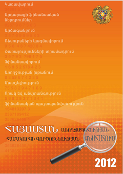 Հայաստանի առողջապահության համակարգի գործունեություն, 2012