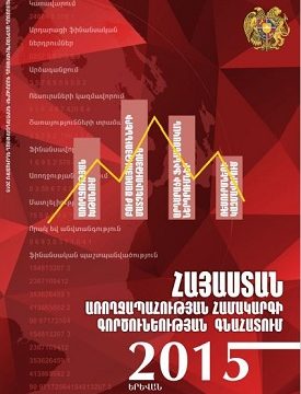 Հայաստանի առողջապահության համակարգի գործունեություն, 2015
