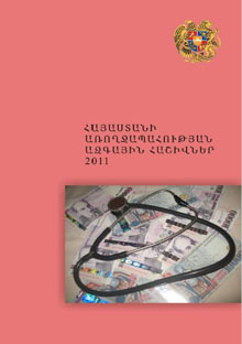 Национальные счета здравоохранения Армении, 2011 г.
