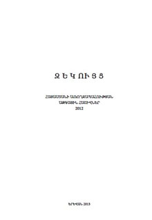 Национальные счета здравоохранения Армении, 2012 г.