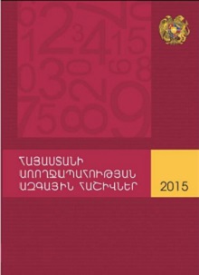 Национальные счета здравоохранения Армении, 2015 г.