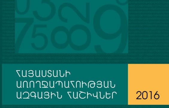 Հայաստանի առողջապահության ազգային հաշիվներ, 2016