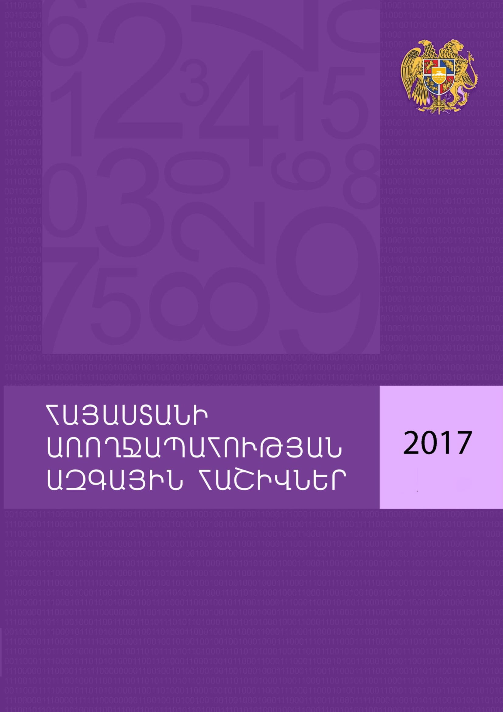 Национальные счета здравоохранения Армении, 2017 г.